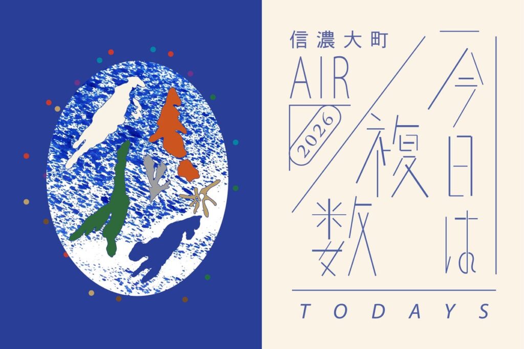 【11/27(金)～29(日)開催】北アルプスを望む教室で、新しい「今日」に出会う。今年閉校した大町の小学校が、世界23ヵ国から選ばれた3組の「スタジオ」として開かれる3日間。