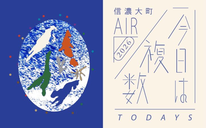 【11/27(金)～29(日)開催】北アルプスを望む教室で、新しい「今日」に出会う。今年閉校した大町の小学校が、世界23ヵ国から選ばれた3組の「スタジオ」として開かれる3日間。