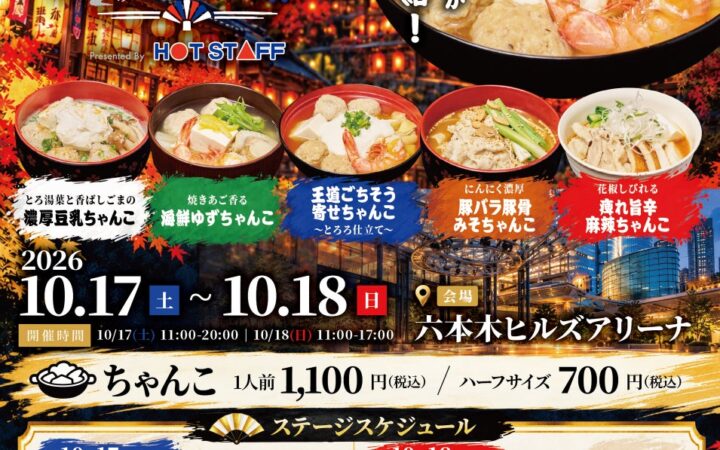 いよいよ今週末開催!「ホットスタッフのちゃんこフェス2026」ミツカン特製つゆのオリジナルちゃんこ全5種と、相撲づくしの2日間を徹底ガイド