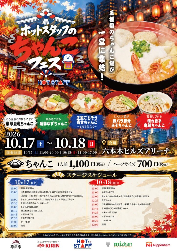 いよいよ今週末開催!「ホットスタッフのちゃんこフェス2026」ミツカン特製つゆのオリジナルちゃんこ全5種と、相撲づくしの2日間を徹底ガイド