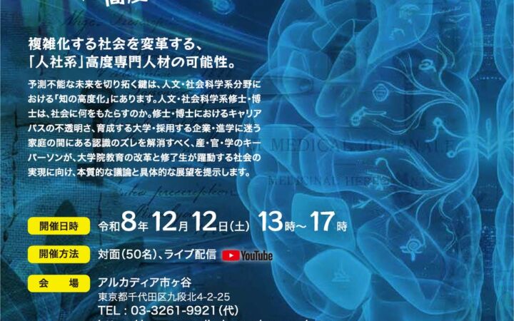 私大連フォーラム2026「『人社系博士・修士』が社会を変える！―高度専門人材のキャリアパス―」12月12日（土）開催