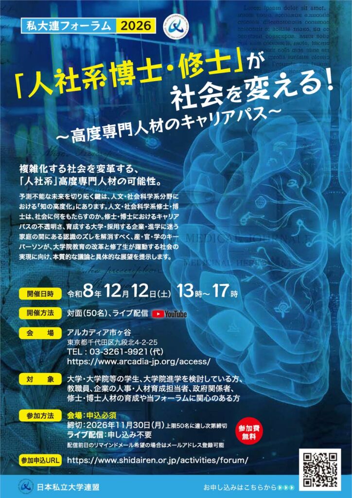 私大連フォーラム2026「『人社系博士・修士』が社会を変える!―高度専門人材のキャリアパス―」12月12日(土)開催