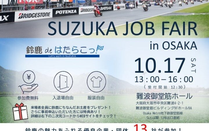 大阪で初の開催！難波御堂筋ホールにて「鈴鹿 de はたらこっ！就職フェア in OSAKA」を開催します。