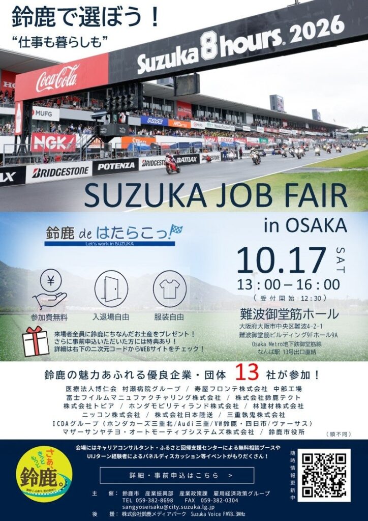 大阪で初の開催!難波御堂筋ホールにて「鈴鹿 de はたらこっ!就職フェア in OSAKA」を開催します。