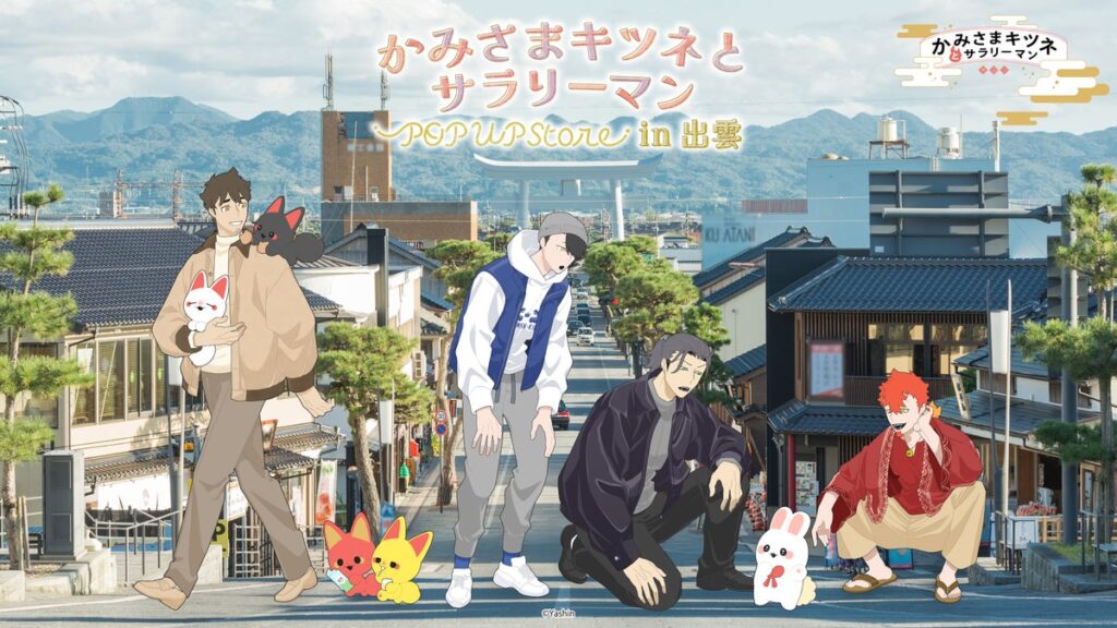 SNSで話題『かみさまキツネとサラリーマン』POP UP SHOP in出雲が、10月23日より「えすこ出雲大社前店」にて期間限定オープン!さらに、東京・兵庫の2店舗でも開催決定!!