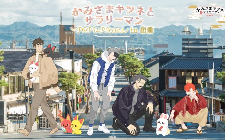 SNSで話題『かみさまキツネとサラリーマン』POP UP SHOP in出雲が、10月23日より「えすこ出雲大社前店」にて期間限定オープン！さらに、東京・兵庫の2店舗でも開催決定！！
