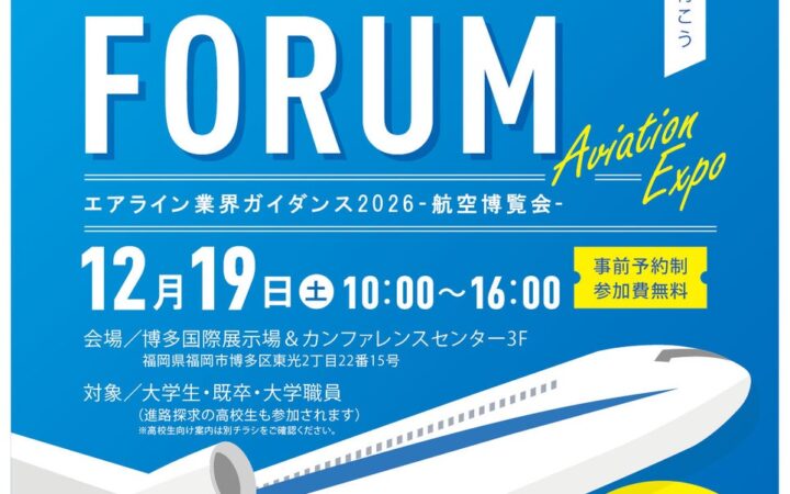 【日本最大級の航空キャリアフォーラム】「AKI福岡キャリアフォーラム2026～航空博覧会～」2026年12月19日（土）開催決定！JAL×ANAトップ対談や企業ブース約30社など