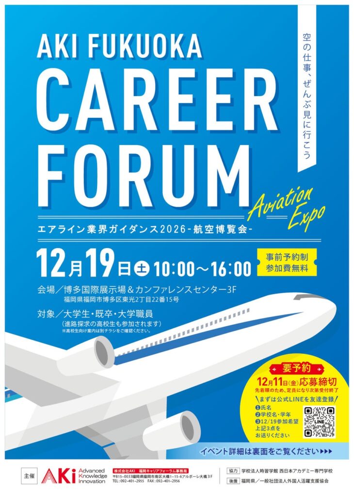 【日本最大級の航空キャリアフォーラム】「AKI福岡キャリアフォーラム2026~航空博覧会~」2026年12月19日(土)開催決定!JAL×ANAトップ対談や企業ブース約30社など