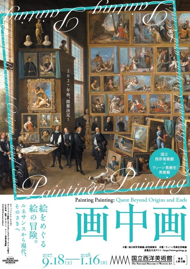 2027年9月、国立西洋美術館とウィーン美術史美術館のコラボレーション!「画中画――絵をめぐる絵の冒険。ルネサンスから現代、そのさきへ」開催決定!
