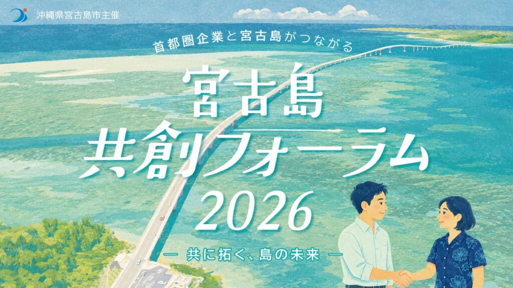 沖縄県宮古島市と首都圏企業をつなぐ「宮古島共創フォーラム2026」を開催します