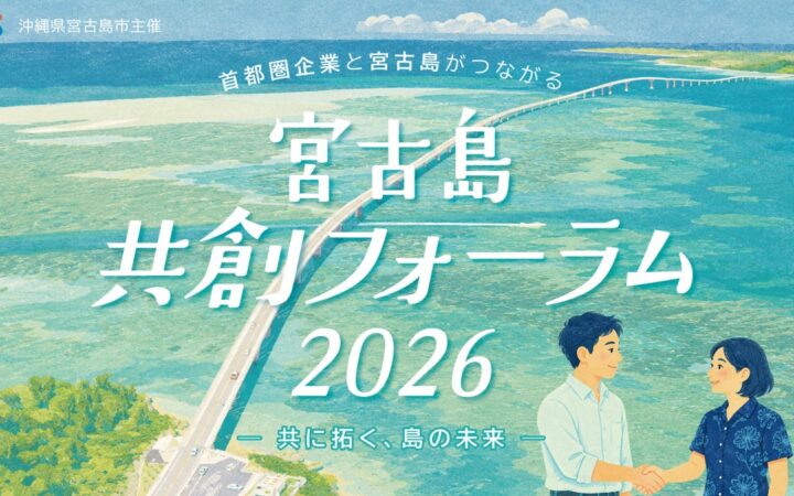 沖縄県宮古島市と首都圏企業をつなぐ「宮古島共創フォーラム2026」を開催します