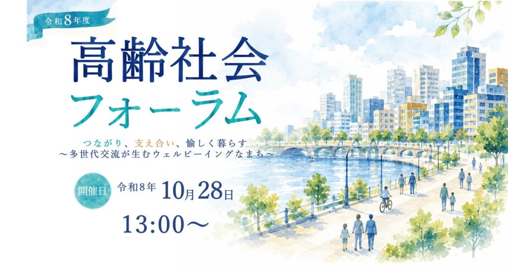 内閣府・札幌市の共同開催「高齢社会フォーラム」多世代交流から考える、誰もが生きがいを持って暮らせる社会を!