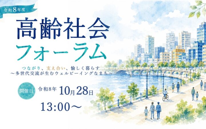 内閣府・札幌市の共同開催「高齢社会フォーラム」多世代交流から考える、誰もが生きがいを持って暮らせる社会を！
