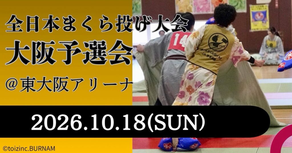 7年ぶりの大阪開催!関西のテレビでも紹介「全日本まくら投げ大会 大阪予選会」参加チーム募集中!