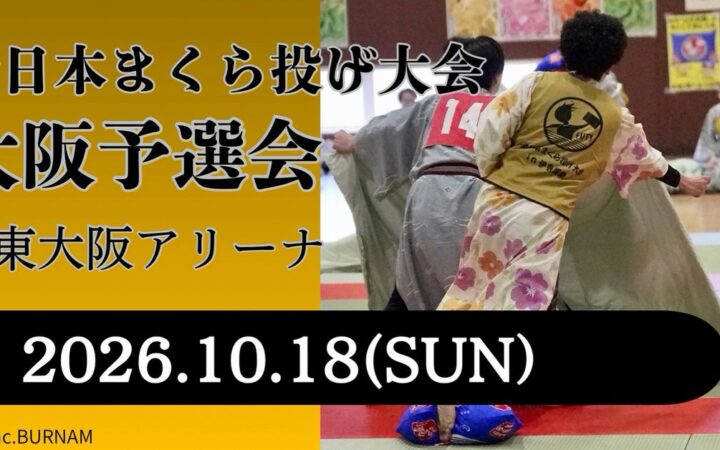 7年ぶりの大阪開催！関西のテレビでも紹介「全日本まくら投げ大会 大阪予選会」参加チーム募集中！