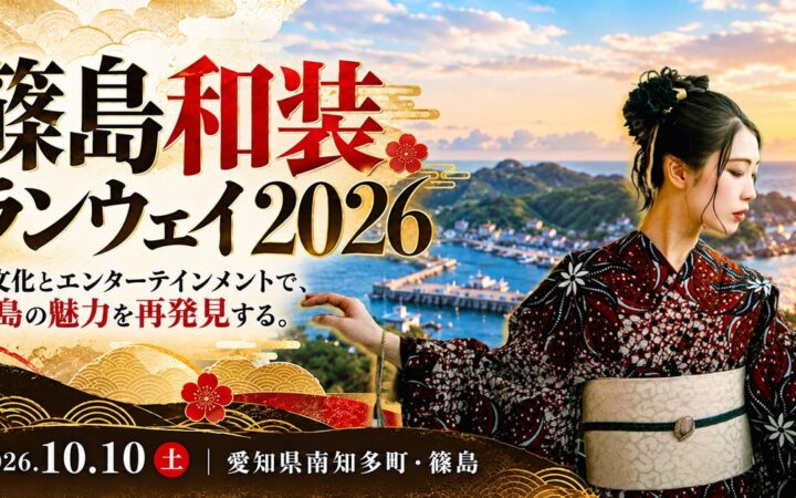 愛知県の離島・篠島が和装ランウェイの舞台に。和文化とエンターテインメントで島の魅力を発信する「篠島和装ランウェイ2026」を10月10日開催