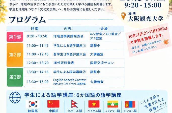 【地域×学生の成果発表】大阪観光大学「2026文化交流祭」10月30日開催～多言語講座や留学生弁論大会、地域連携の成果発表、キッチンカー出店など多彩なプログラムを展開～