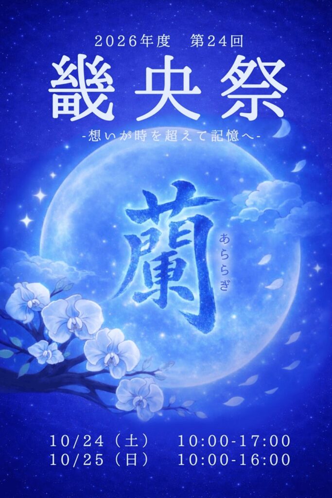 第24回畿央祭「蘭～あららぎ～」を10月24日（土）・25日（日）開催