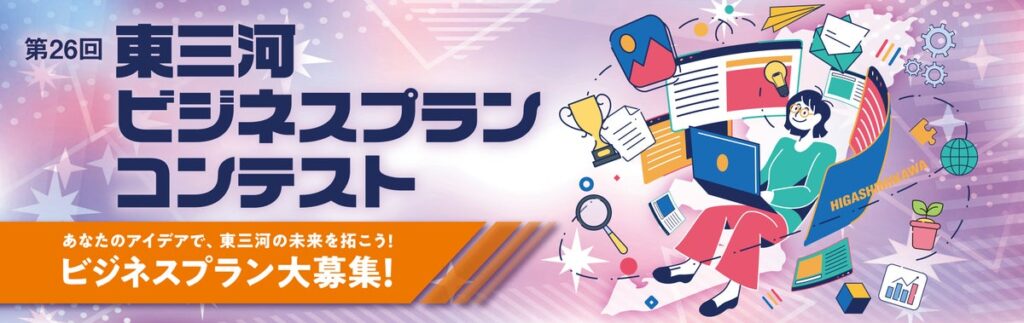 【募集は11/30まで】第26回東三河ビジネスプランコンテスト開催!!あなたのアイデアで、東三河の未来を拓こう!