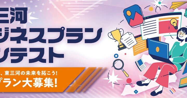 【募集は11/30まで】第26回東三河ビジネスプランコンテスト開催！！あなたのアイデアで、東三河の未来を拓こう！