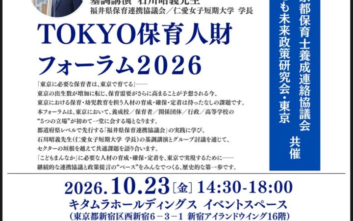 「東京に必要な保育者は、東京で育てる」TOKYO保育人財フォーラム2026を10月23日、新宿で開催