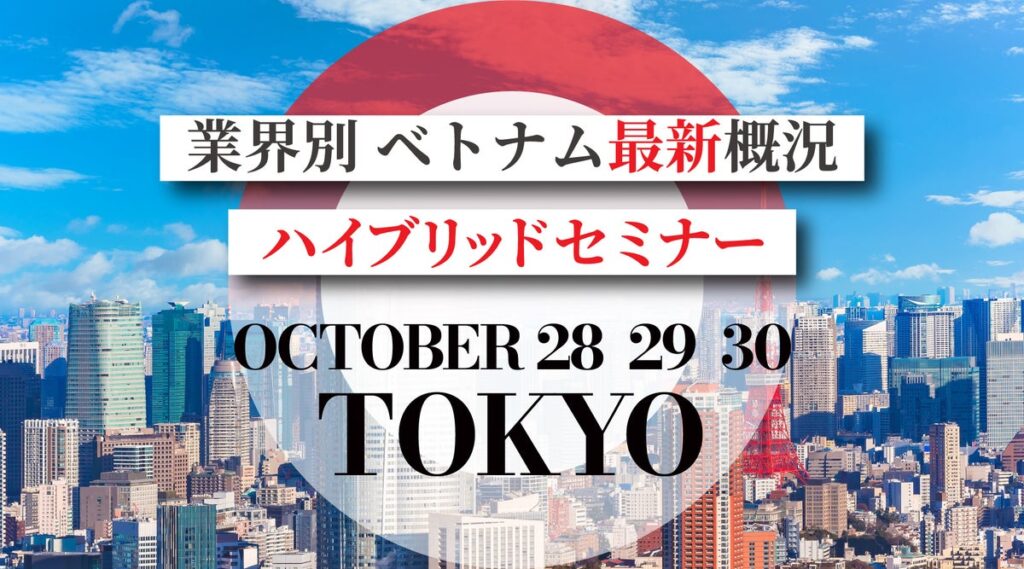 【参加無料】23社がベトナムの最新動向を業界別に解説 「ベトナム最新概況セミナー」を10月28日~30日に東京・大手町とオンラインで開催