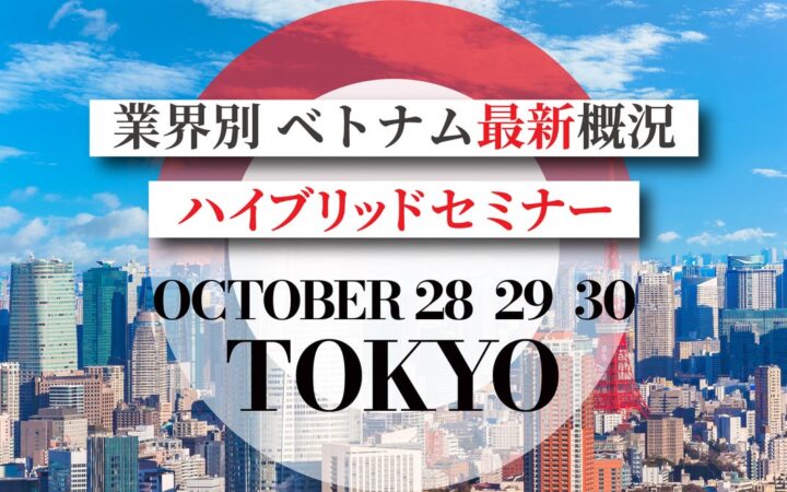 【参加無料】23社がベトナムの最新動向を業界別に解説 「ベトナム最新概況セミナー」を10月28日～30日に東京・大手町とオンラインで開催