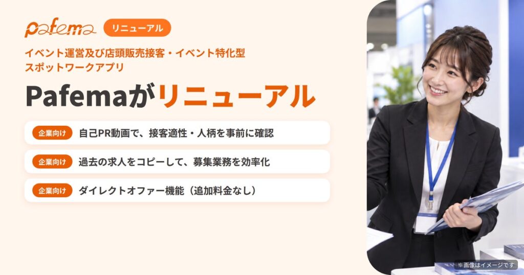 イベント運営・店頭販売特化型マッチングプラットフォーム「Pafema」、大幅リニューアルを実施