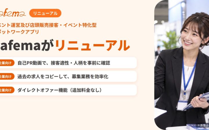 イベント運営・店頭販売特化型マッチングプラットフォーム「Pafema」、大幅リニューアルを実施