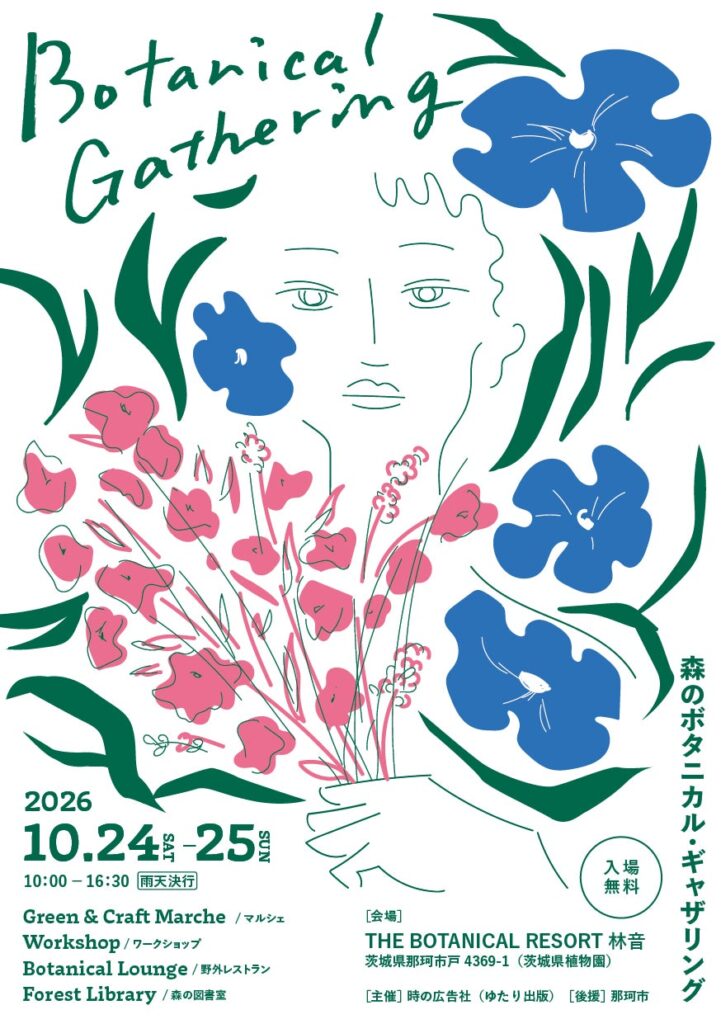 茨城・那珂市の「THE BOTANICAL RESORT 林音」で、植物と暮らしのマーケット「森のボタニカル・ギャザリング 2026」を10月24日・25日に開催|入場無料
