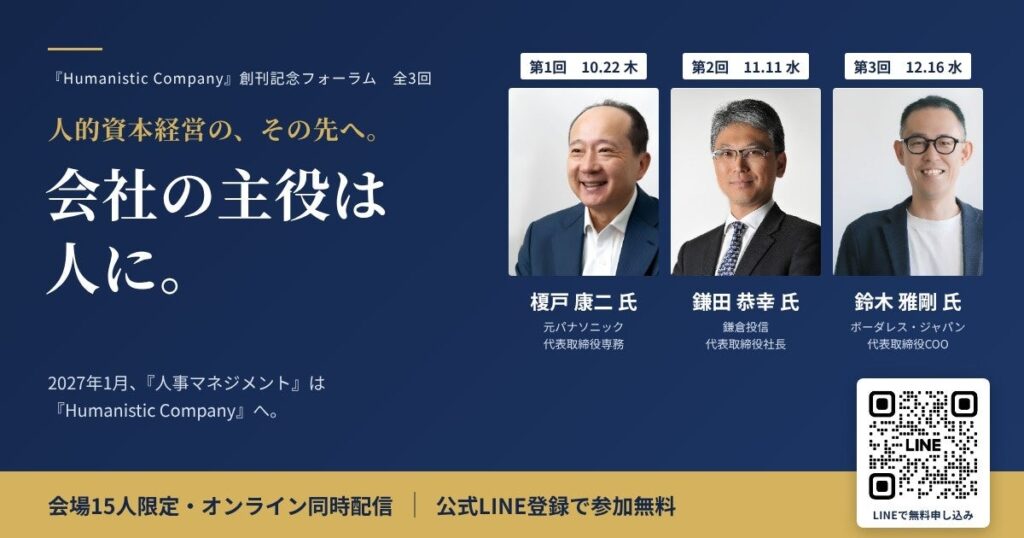 会社の主役は人に。元パナソニック専務、鎌倉投信社長、ボーダレス・ジャパンCOOが語る創刊記念フォーラム、10月22日開幕