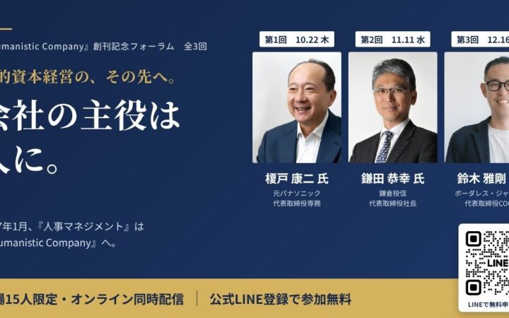 会社の主役は人に。元パナソニック専務、鎌倉投信社長、ボーダレス・ジャパンCOOが語る創刊記念フォーラム、10月22日開幕