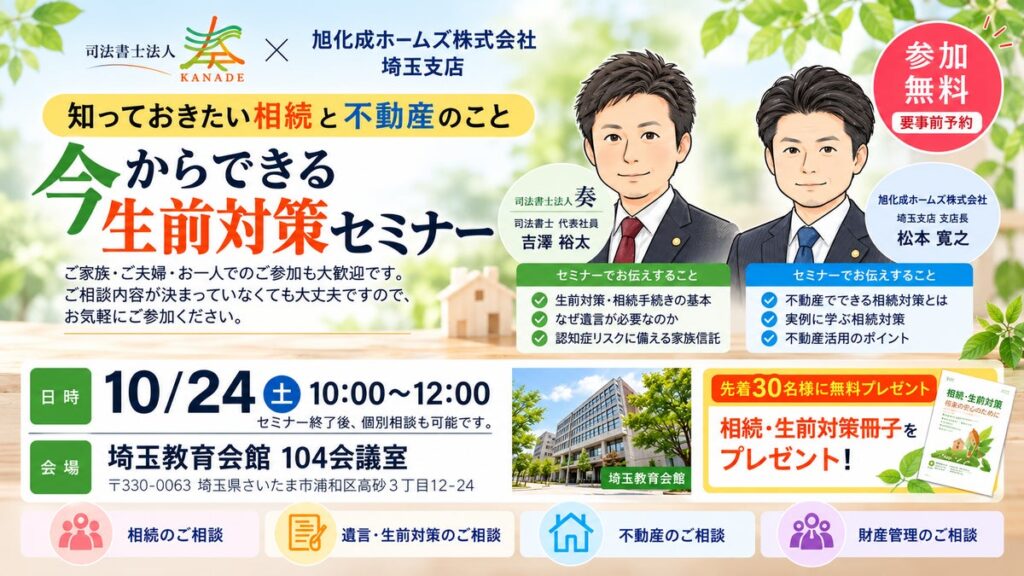 【埼玉県上尾市・さいたま市】相談実績3,180件以上の司法書士法人奏が、旭化成ホームズ埼玉支店と共催で「今からできる生前対策セミナー」および「終活・相続の無料相談会」を10月24日より開催!