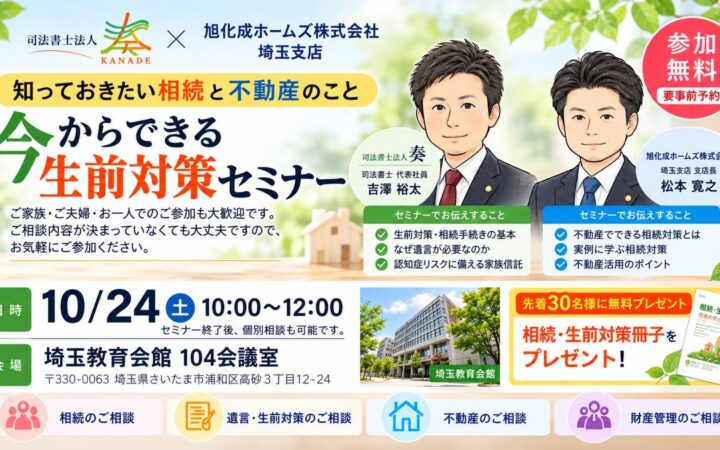 【埼玉県上尾市・さいたま市】相談実績3,180件以上の司法書士法人奏が、旭化成ホームズ埼玉支店と共催で「今からできる生前対策セミナー」および「終活・相続の無料相談会」を10月24日より開催！