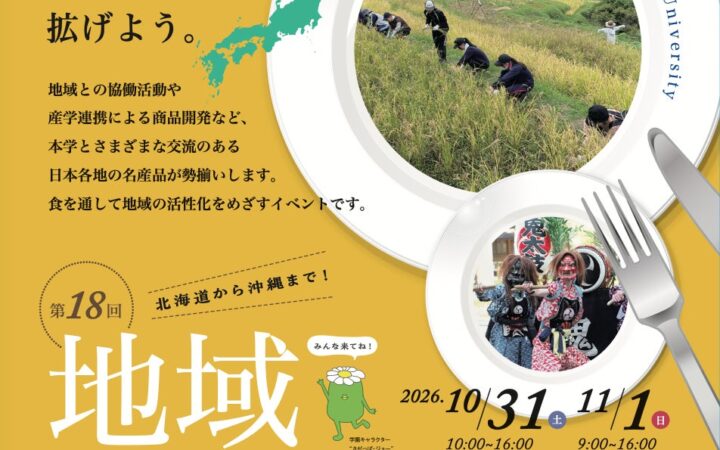 10月31日・11月1日 学生がつなぐ「地域の食の力」9自治体×6企業が相模女子大学に集結