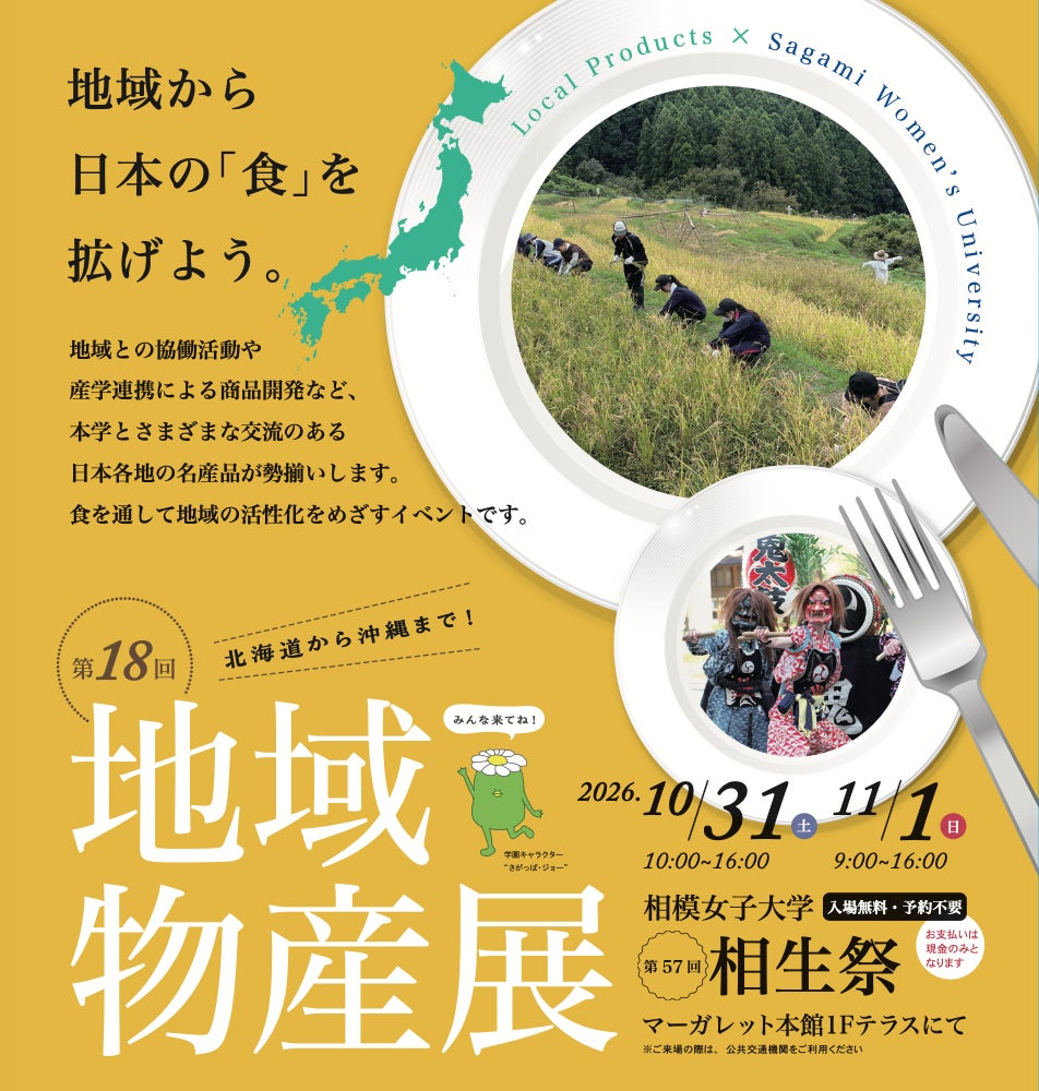 10月31日・11月1日 学生がつなぐ「地域の食の力」9自治体×6企業が相模女子大学に集結