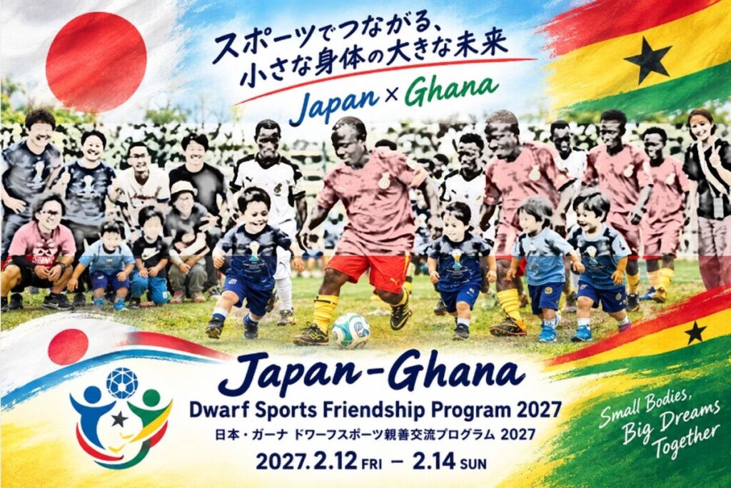 日本とガーナの低身長症コミュニティがスポーツでつながる3日間、2027年2月に千葉で開催　10月25日から参加者募集