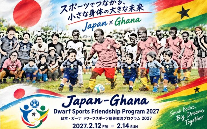 日本とガーナの低身長症コミュニティがスポーツでつながる3日間、2027年2月に千葉で開催　10月25日から参加者募集