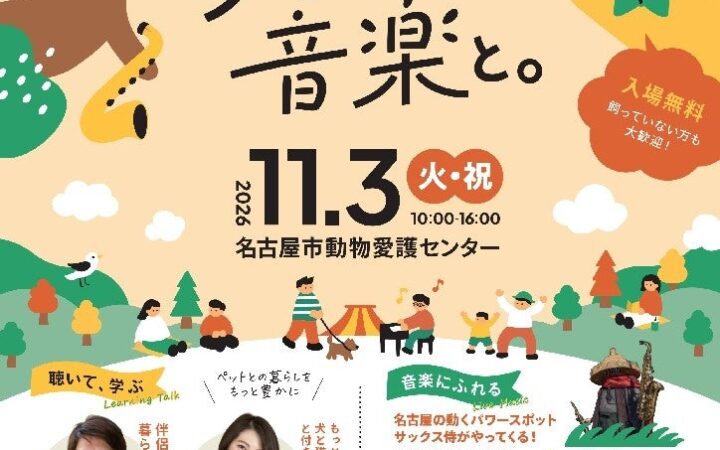 「なごや犬と猫のフェスタ2026『犬と猫と、音楽と。』」 11月3日(火・祝)名古屋市動物愛護センターで開催