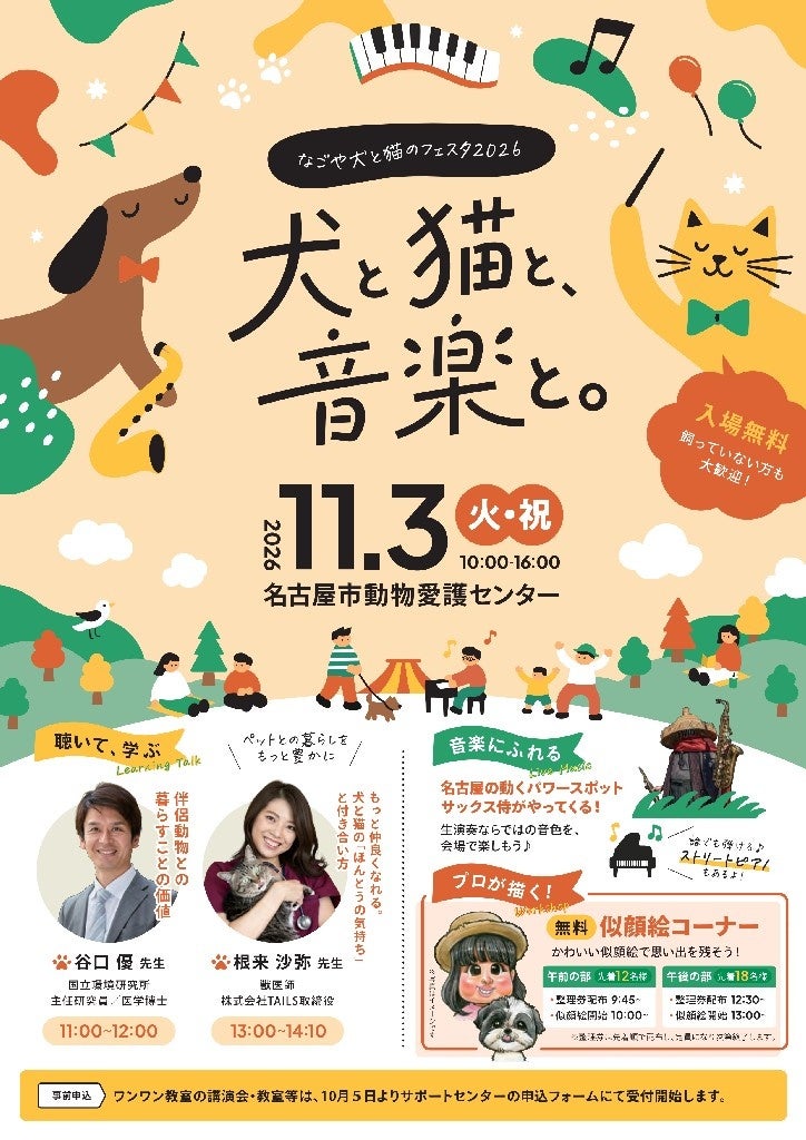 「なごや犬と猫のフェスタ2026『犬と猫と、音楽と。』」 11月3日(火・祝)名古屋市動物愛護センターで開催