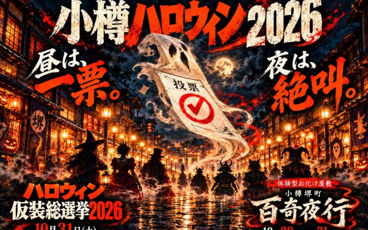 昼は、一票。夜は、絶叫。「小樽ハロウィン2026」開催!