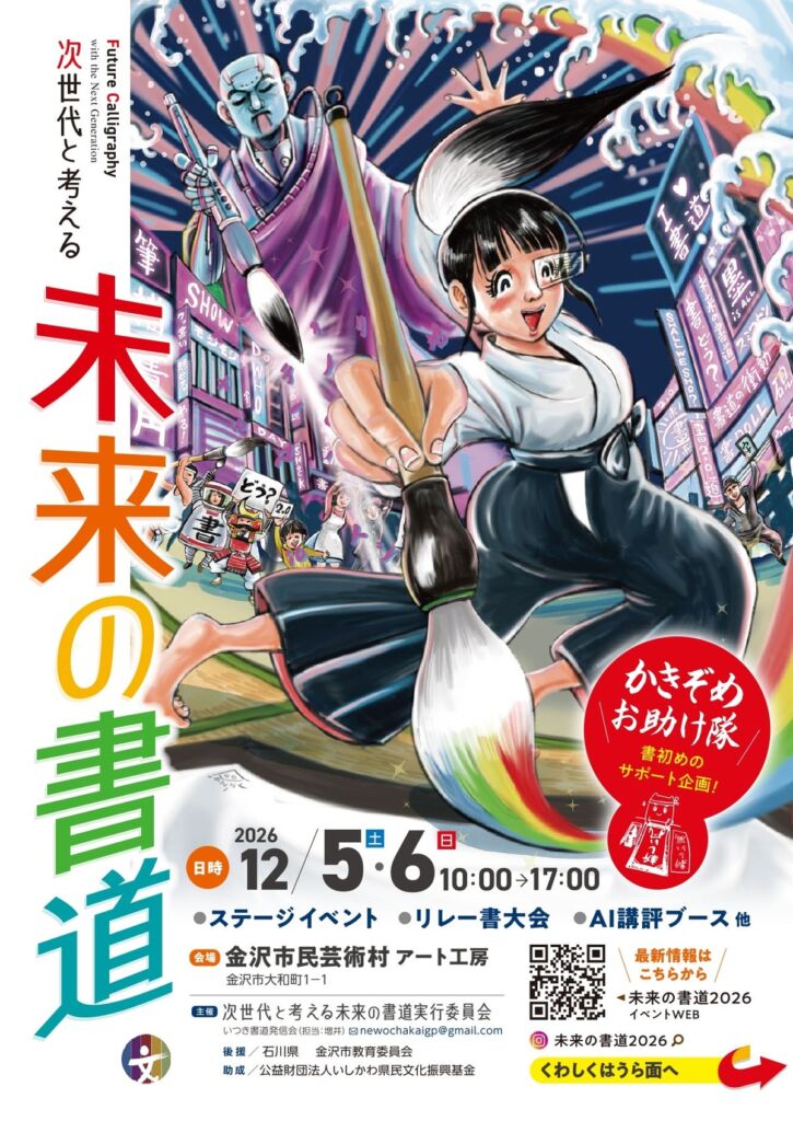AIが作品を全力で褒める、チーム戦の「リレー書大会」も。新感覚の書道イベントが金沢市で12月5・6日に開催