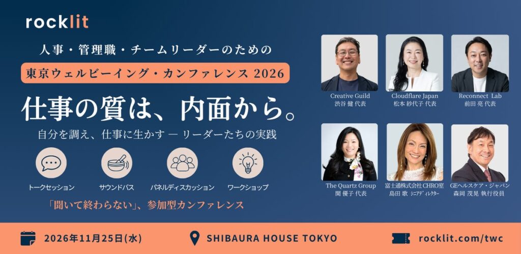 11月25日(水)開催、東京ウェルビーイング・カンファレンス2026「仕事の質は、内面から。」