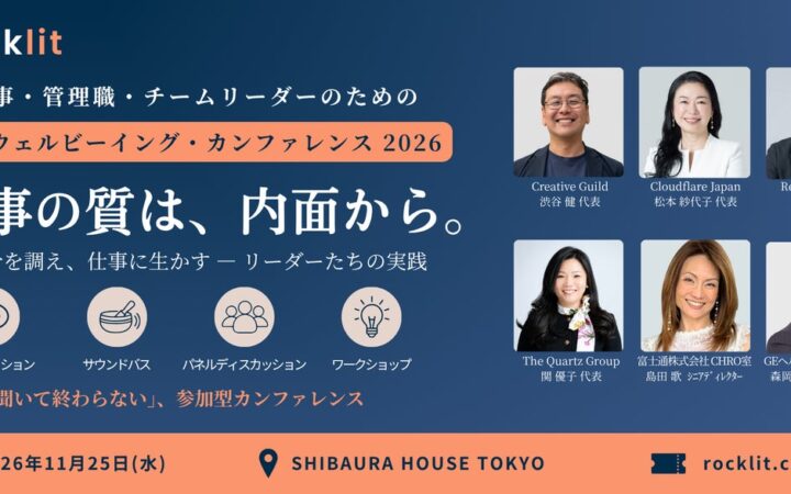 11月25日（水）開催、東京ウェルビーイング・カンファレンス2026「仕事の質は、内面から。」