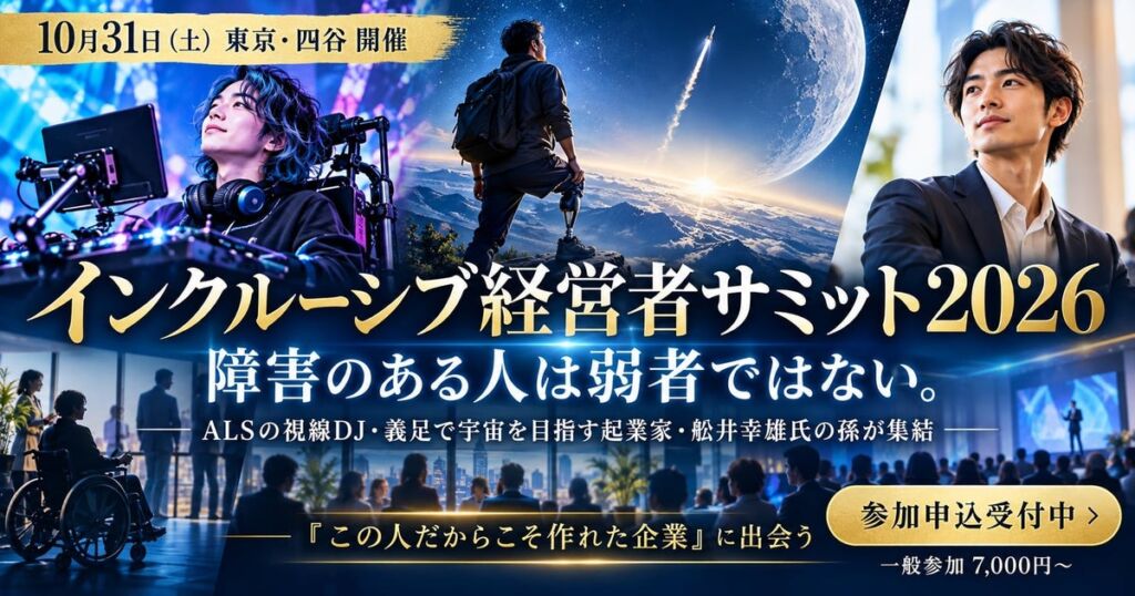 義足で宇宙を目指す起業家やALSの視線DJが登壇、「インクルーシブ経営者サミット2026」が10月31日に東京・四谷で開催