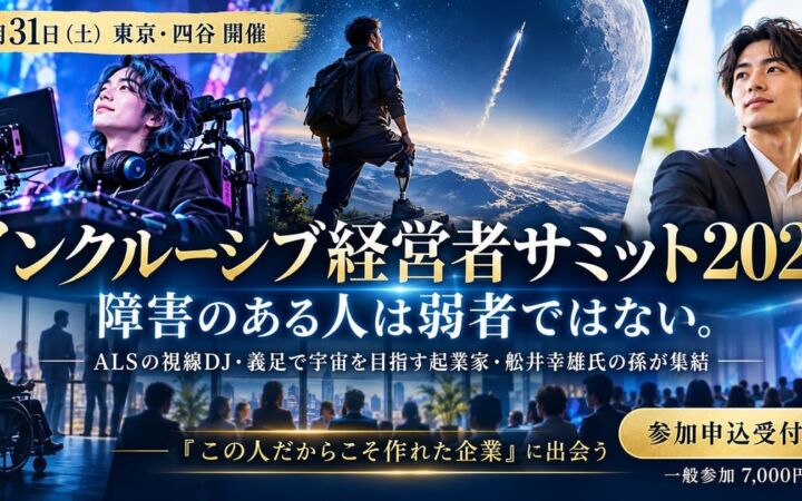 義足で宇宙を目指す起業家やALSの視線DJが登壇、「インクルーシブ経営者サミット2026」が10月31日に東京・四谷で開催