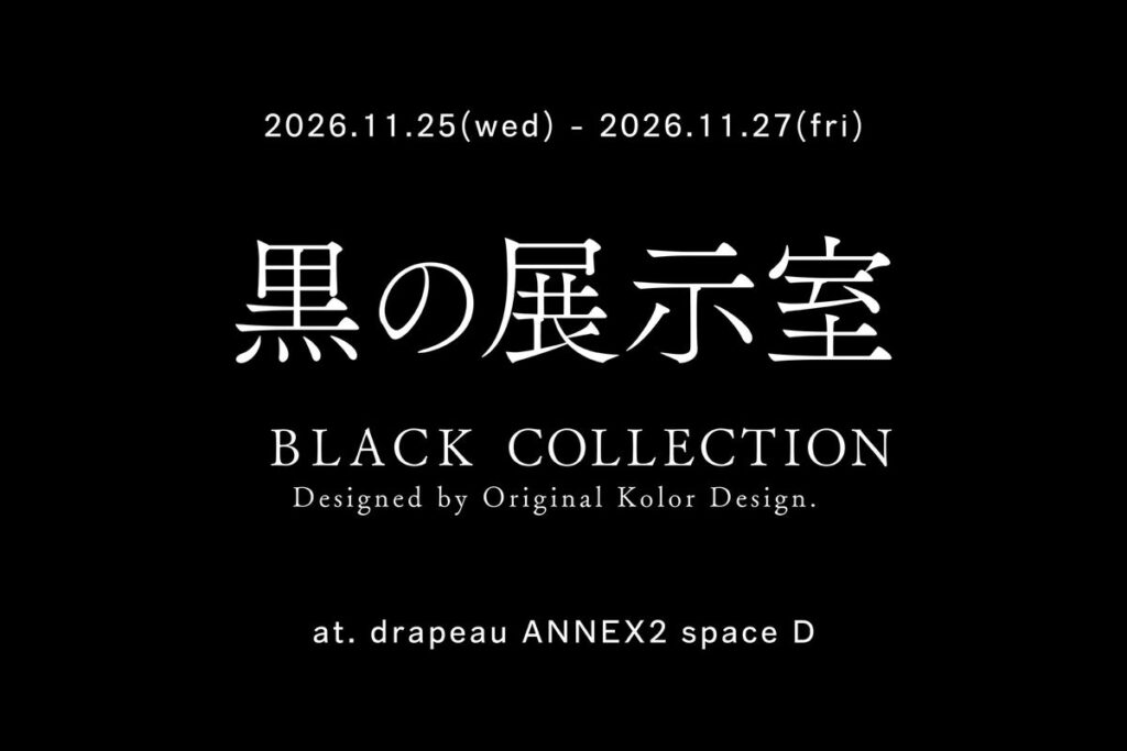 オーケー化成、「黒の展示室」を大阪で開催。2026年11月25日から3日間、黒の質感や奥行きを体感。