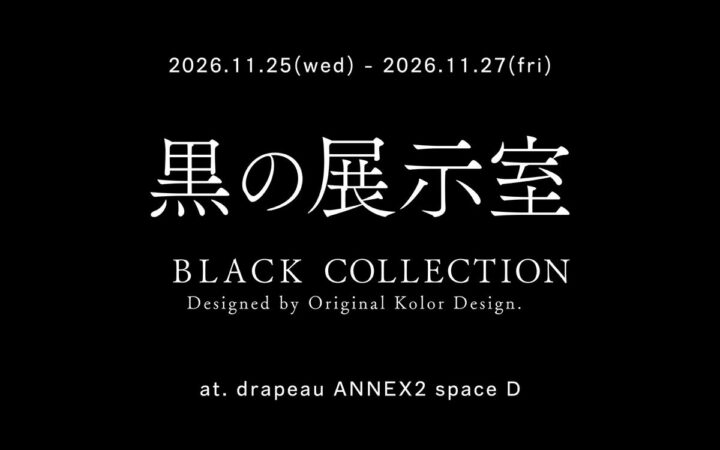 オーケー化成、「黒の展示室」を大阪で開催。2026年11月25日から3日間、黒の質感や奥行きを体感。