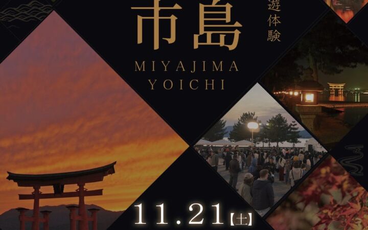 灯りを辿り、秋夜の宮島を巡る。11月21日(金)一夜限りのスペシャルイベント「宮島夜市」