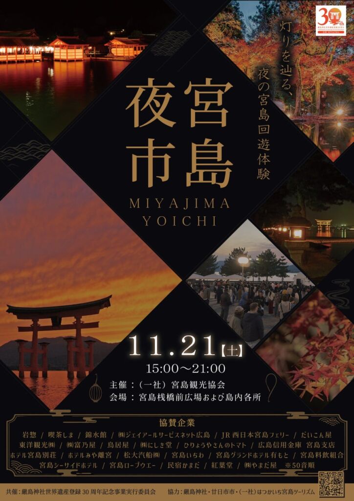 灯りを辿り、秋夜の宮島を巡る。11月21日（金）一夜限りのスペシャルイベント「宮島夜市」